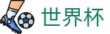 2026国际足联世界杯(World Cup)下注官网 - 品牌中文官方唯一登录主站